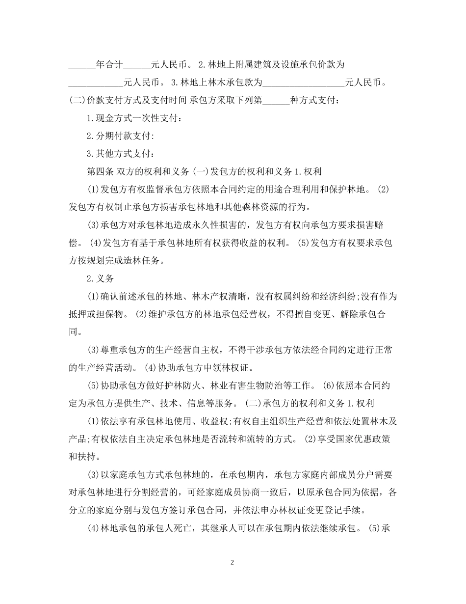 集体林地承包合同格式_第2页