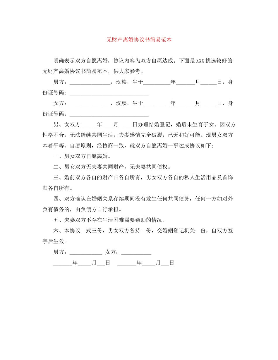 无财产离婚协议书简易范本_第1页