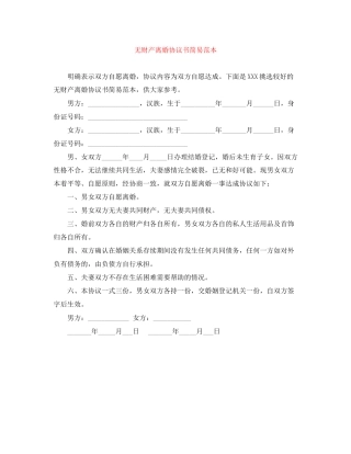 无财产离婚协议书简易范本