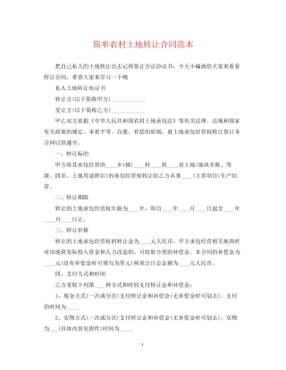 简单农村土地转让合同范本