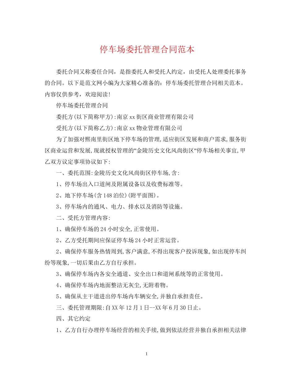 停车场委托管理合同范本_第1页