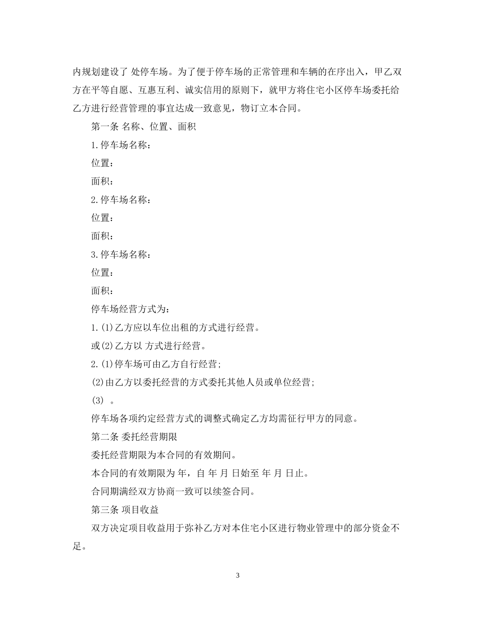 停车场委托管理合同范本_第3页