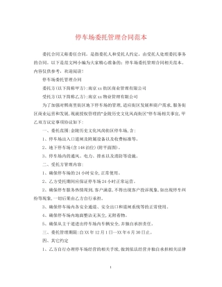 停车场委托管理合同范本