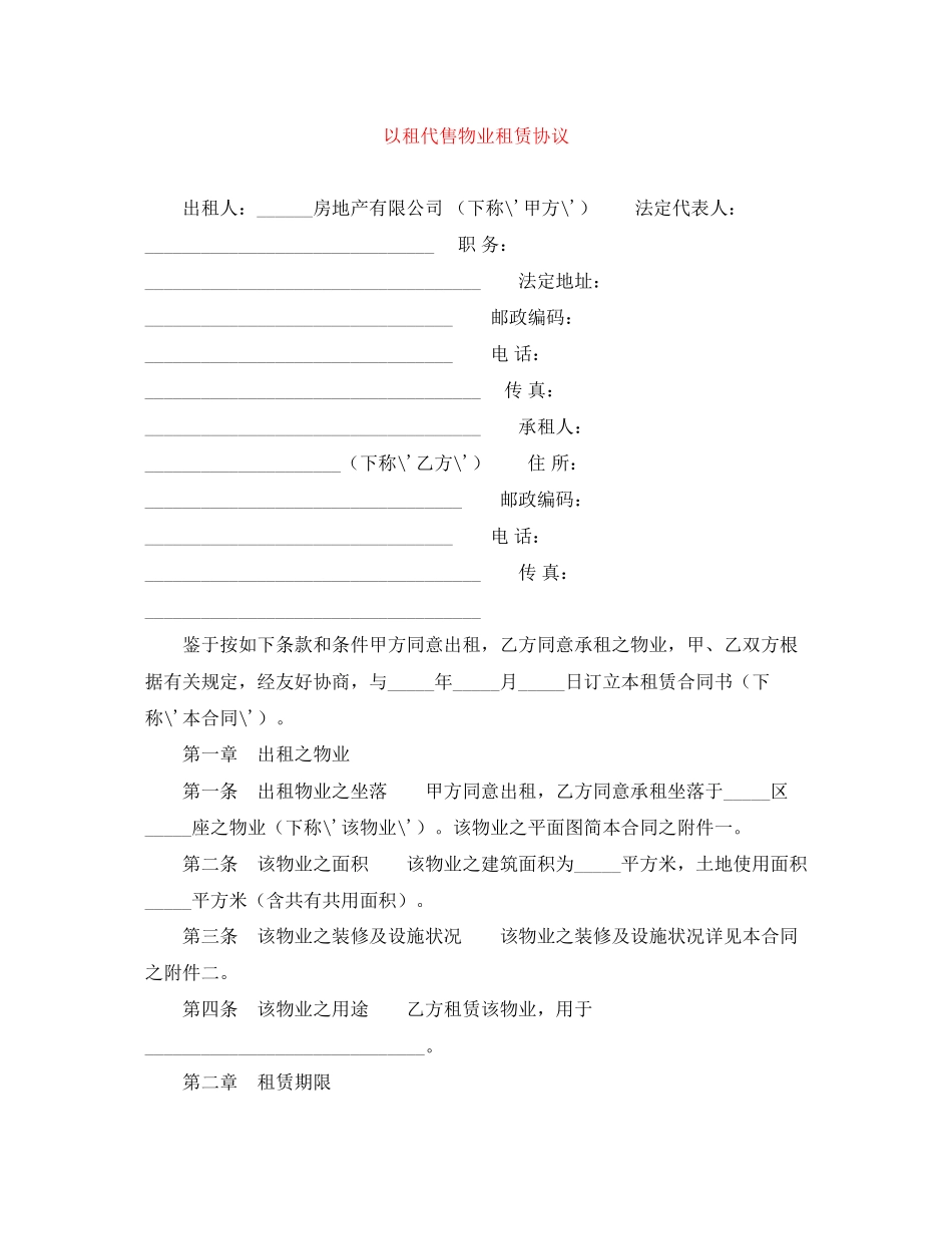 以租代售物业租赁协议_第1页