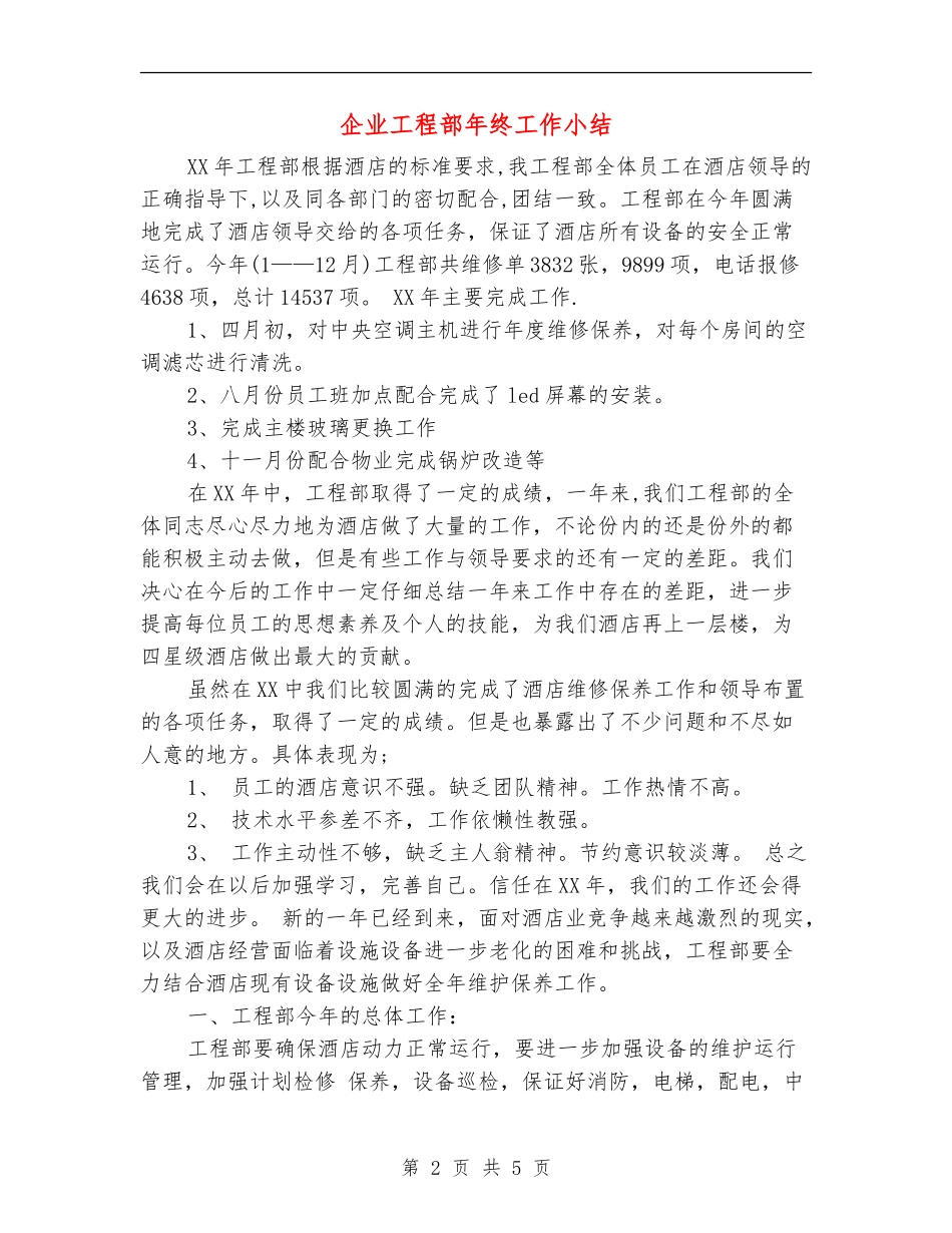 企业工程部年终工作小结_第2页