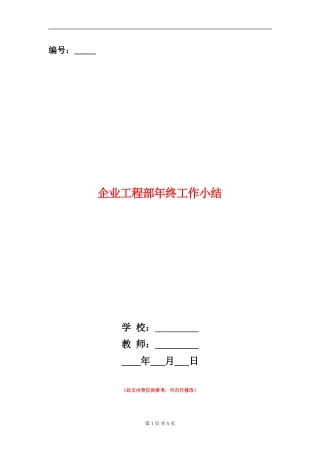 企业工程部年终工作小结