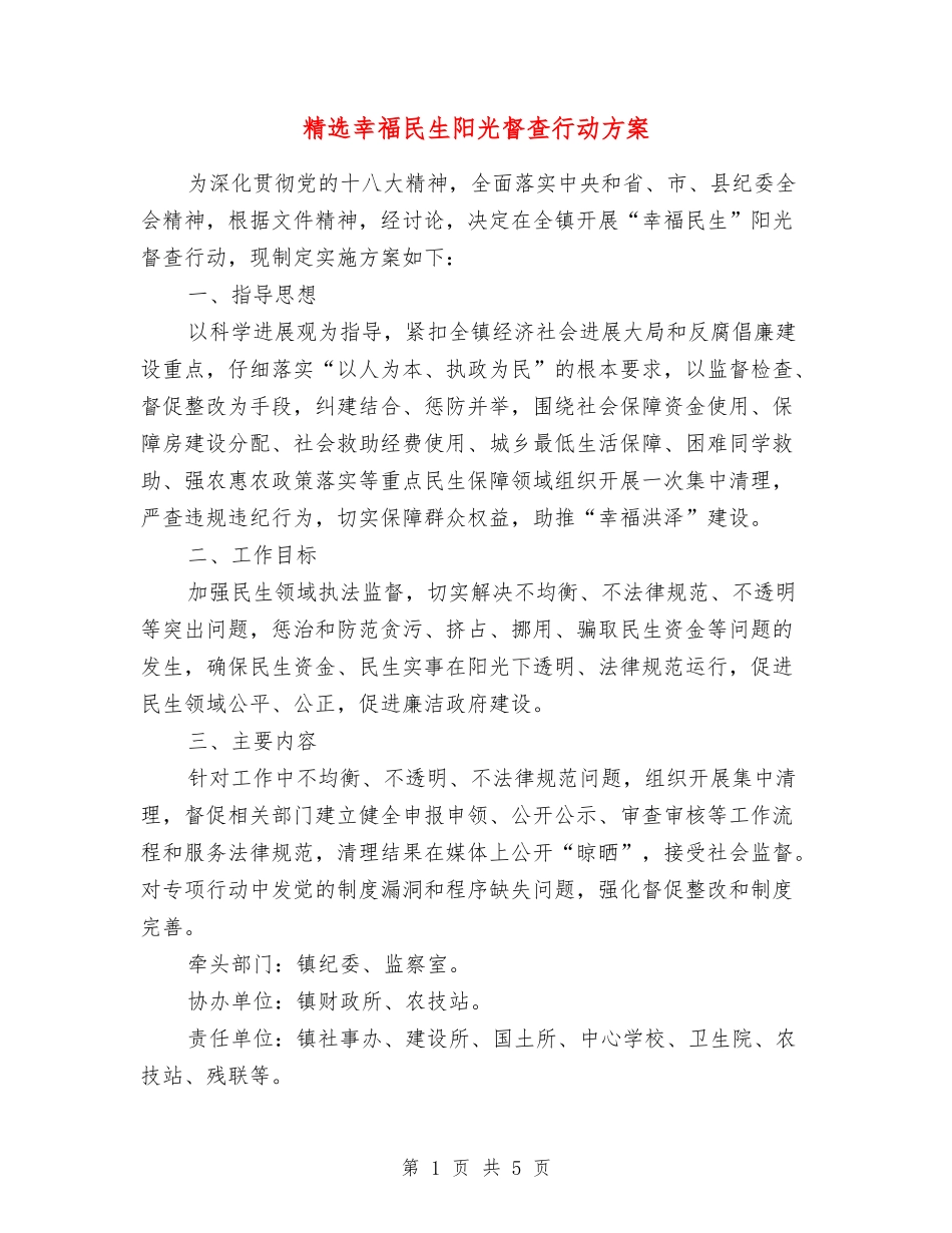 幸福民生阳光督查行动方案_第1页