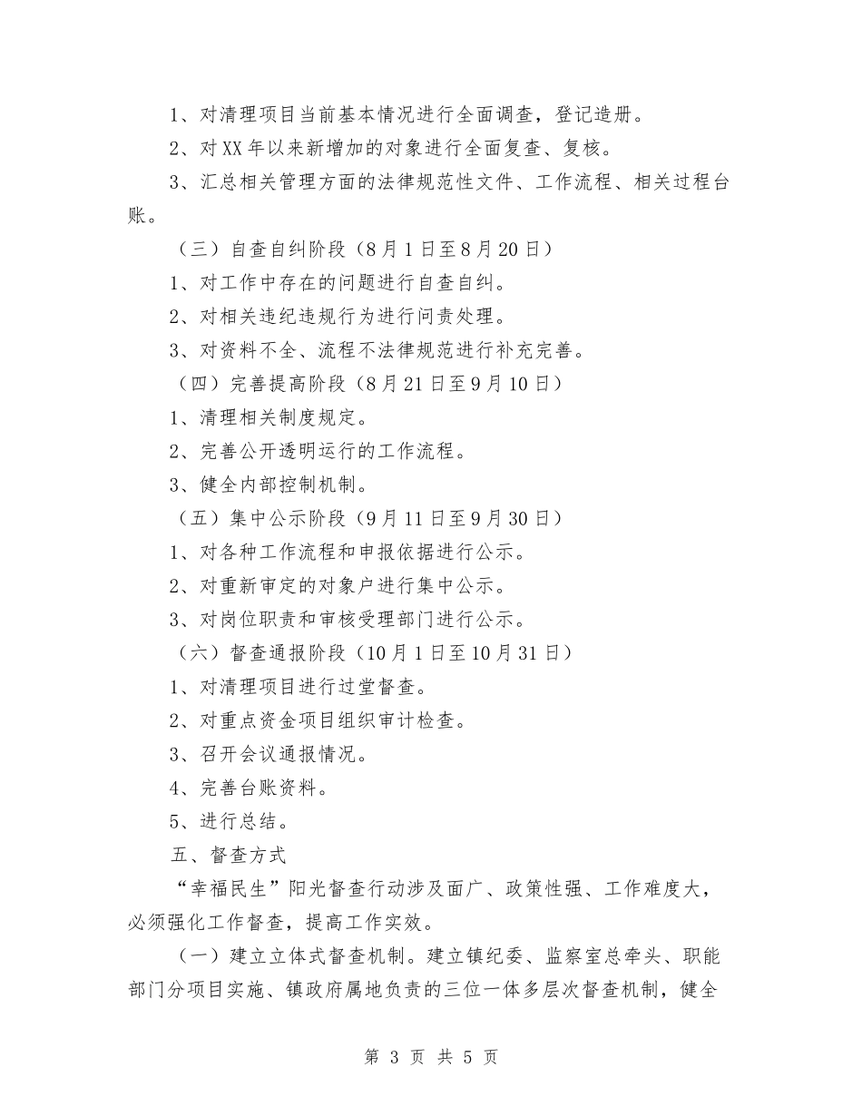 幸福民生阳光督查行动方案_第3页