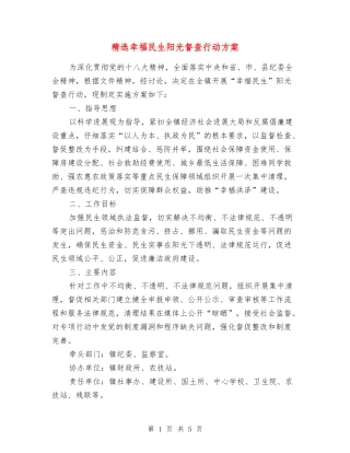 幸福民生阳光督查行动方案