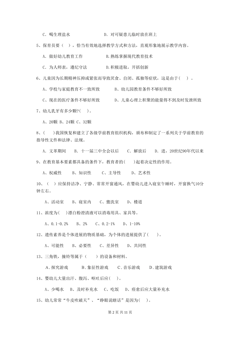 2024-2024年度幼儿园保育员五级业务水平考试试卷C卷-含答案_第2页