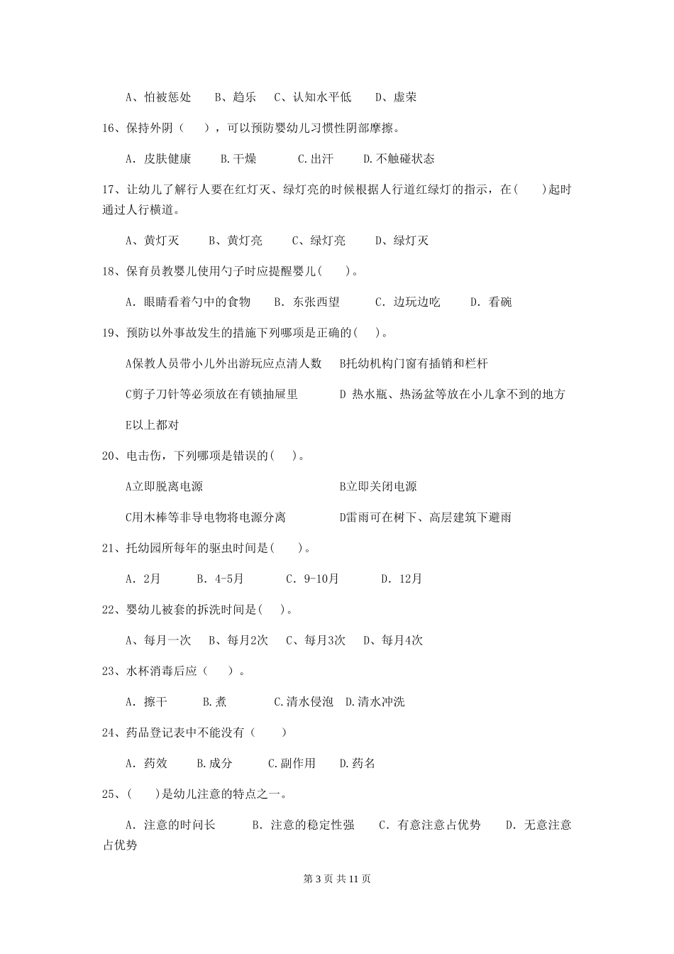 2024-2024年度幼儿园保育员五级业务水平考试试卷C卷-含答案_第3页