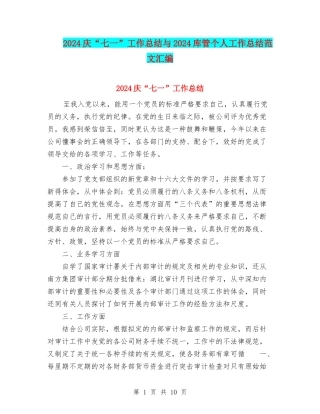 2024庆“七一”工作总结与2024库管个人工作总结范文汇编