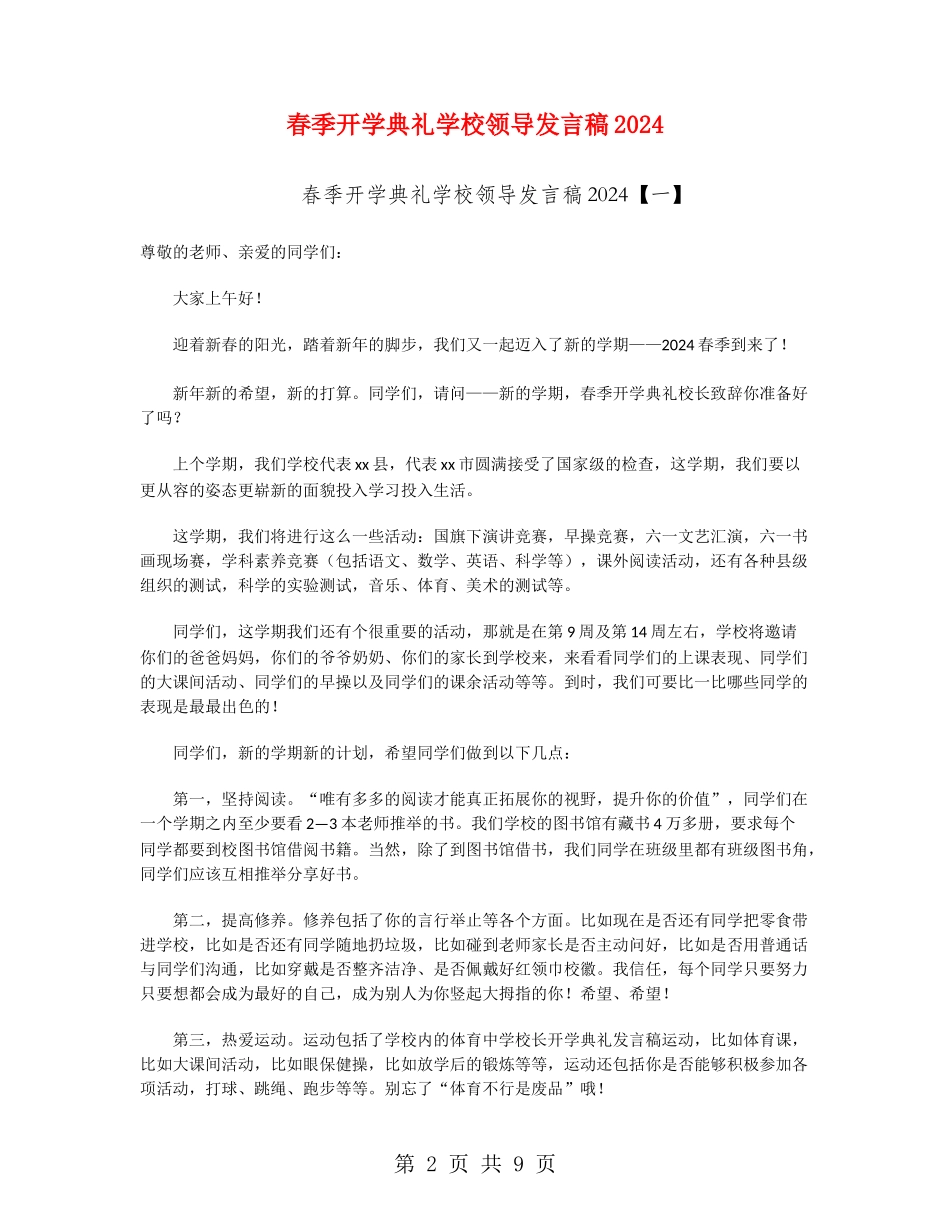 春季开学典礼学校领导发言稿2024_第2页