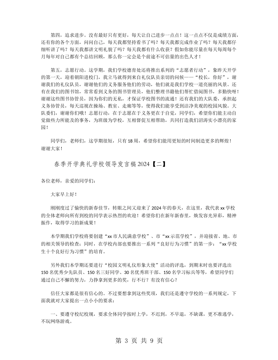 春季开学典礼学校领导发言稿2024_第3页