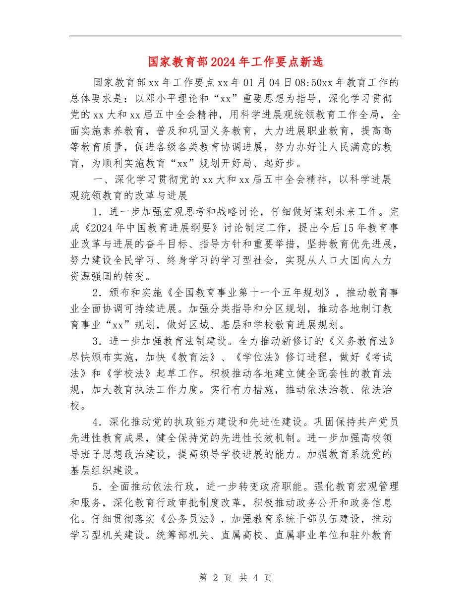 国家教育部2024年工作要点新选_第2页