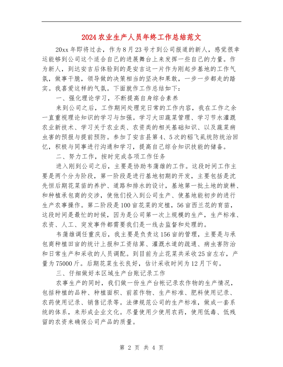 2024农业生产人员年终工作总结范文_第2页