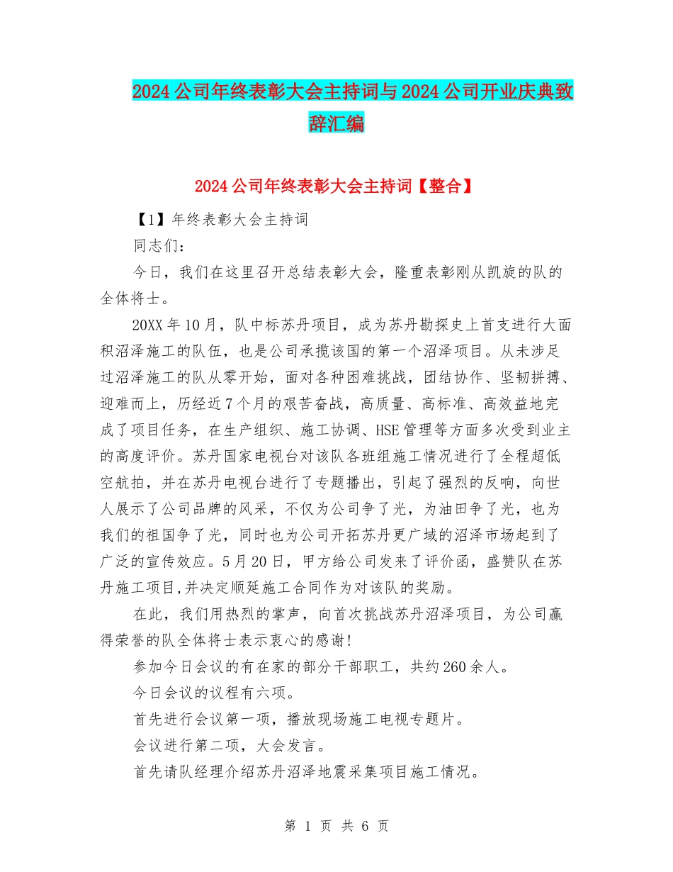 2024公司年终表彰大会主持词与2024公司开业庆典致辞汇编_第1页