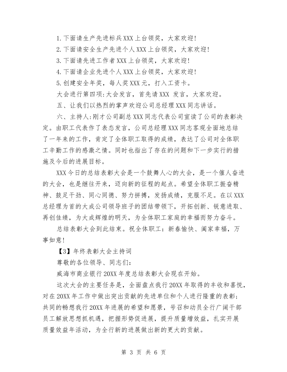 2024公司年终表彰大会主持词与2024公司开业庆典致辞汇编_第3页