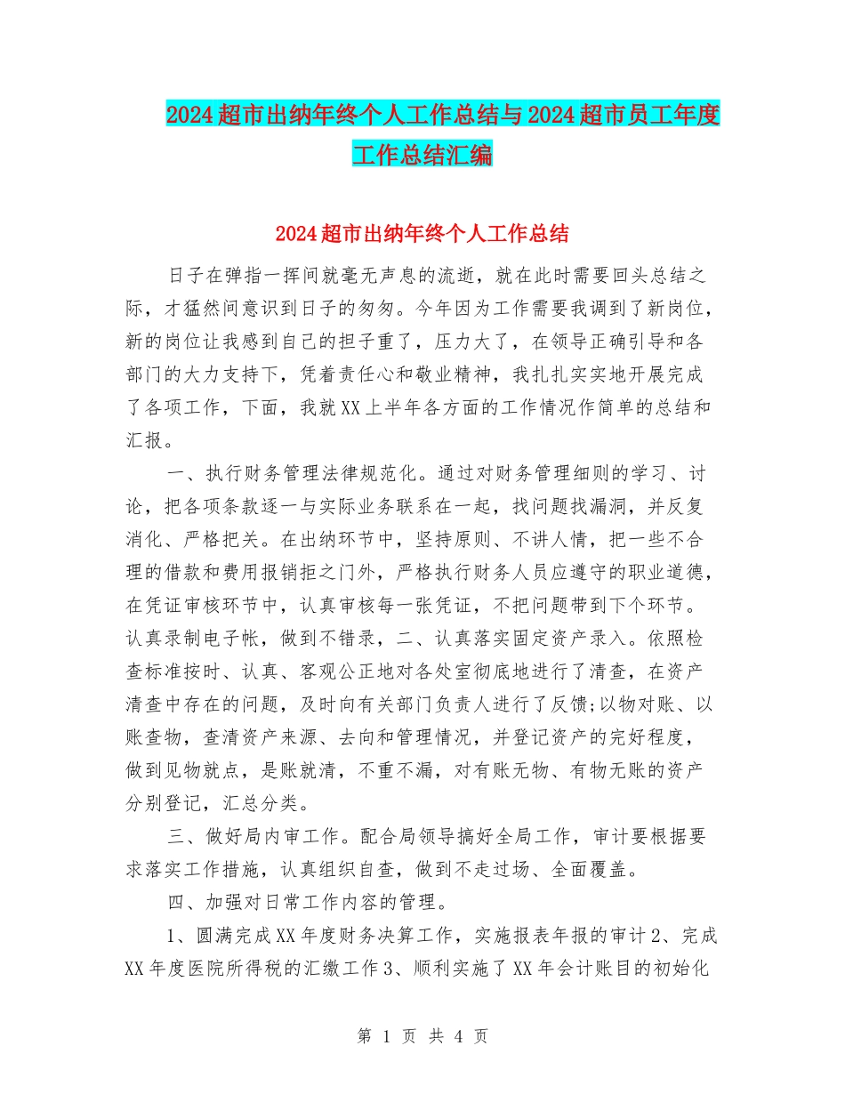 2024超市出纳年终个人工作总结与2024超市员工年度工作总结汇编_第1页