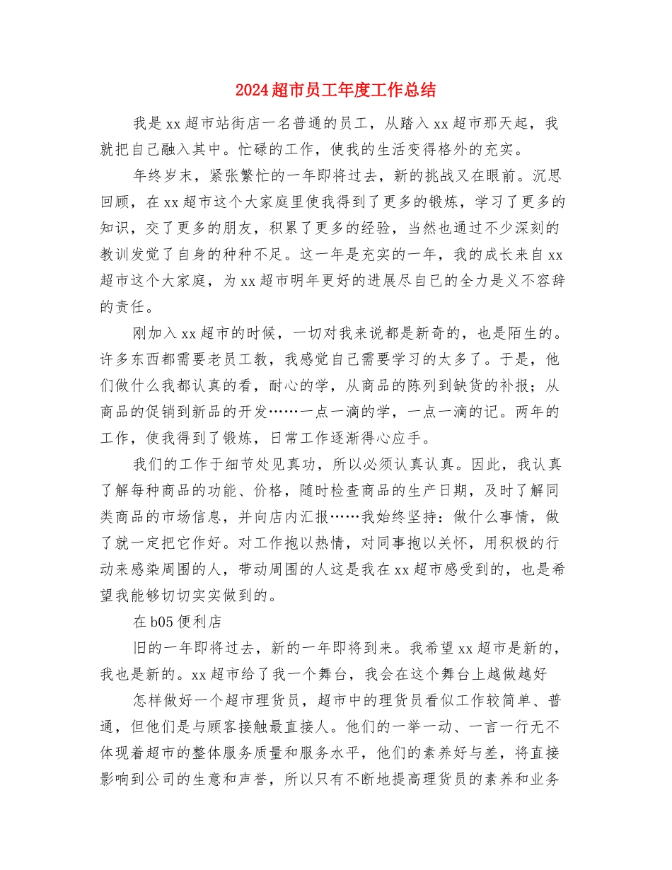 2024超市出纳年终个人工作总结与2024超市员工年度工作总结汇编_第3页