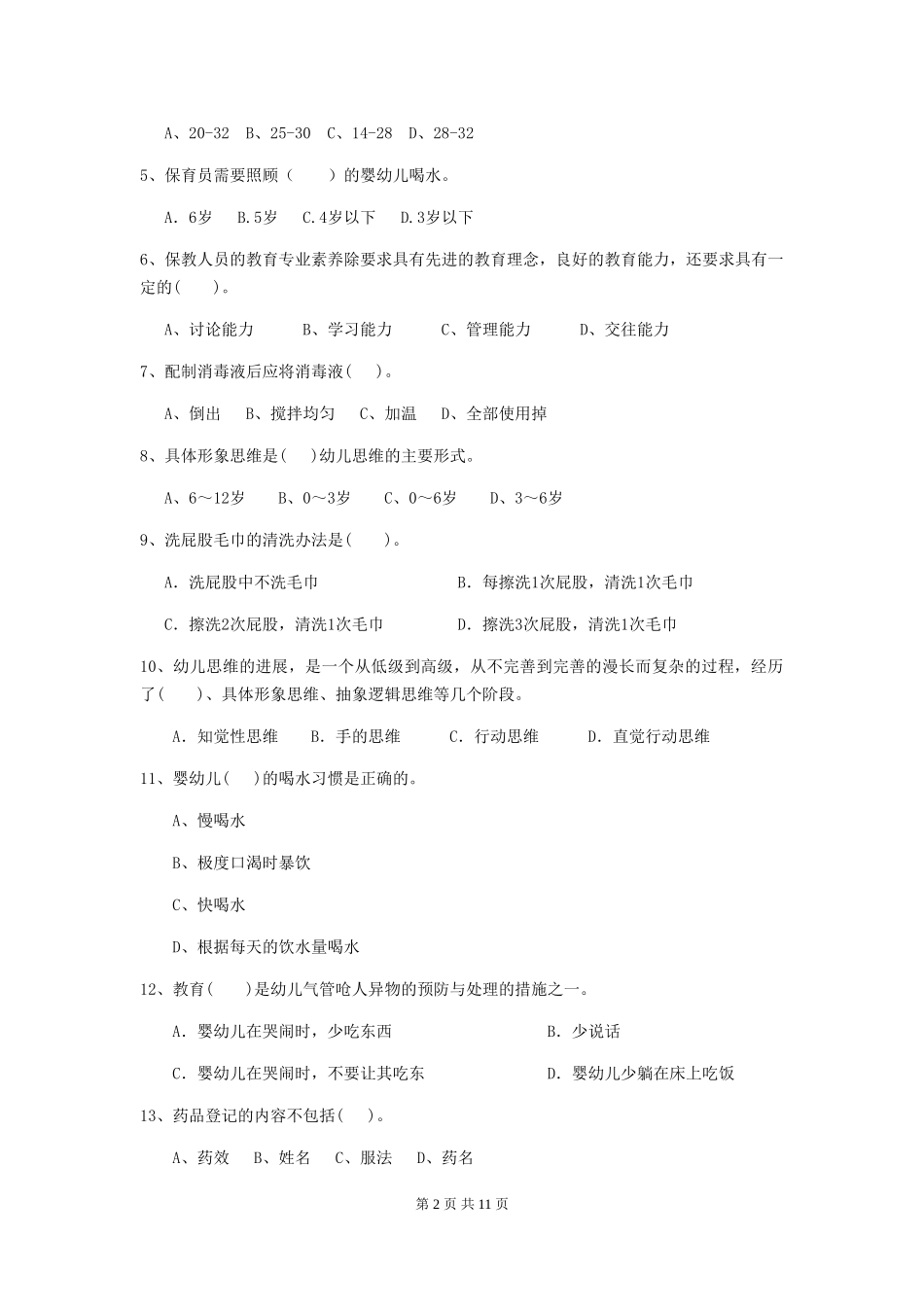 2024版幼儿园保育员四级能力考试试卷D卷-(含答案)_第2页