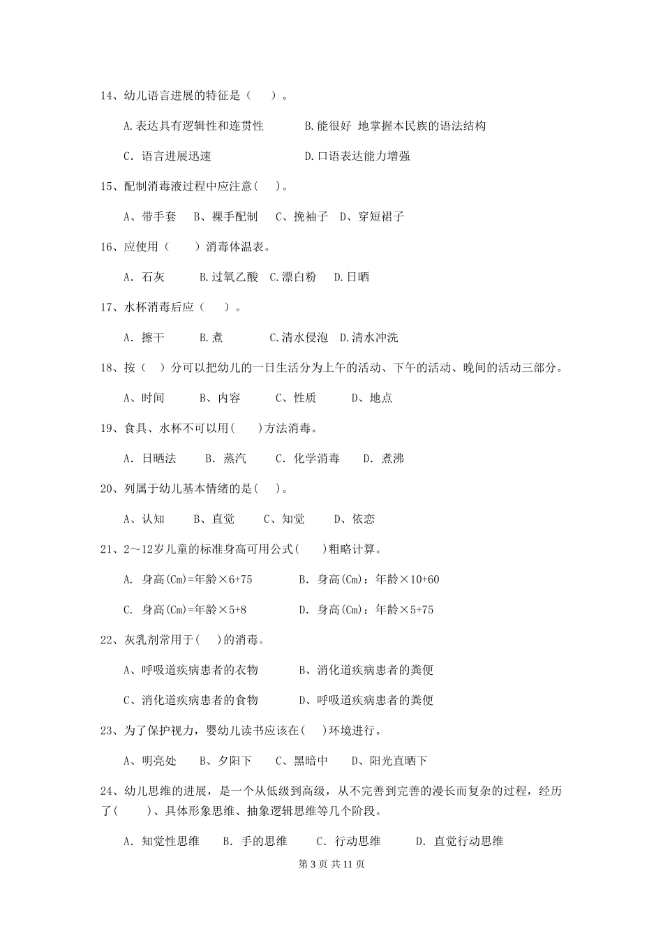 2024版幼儿园保育员四级能力考试试卷D卷-(含答案)_第3页