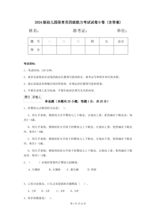 2024版幼儿园保育员四级能力考试试卷D卷-(含答案)