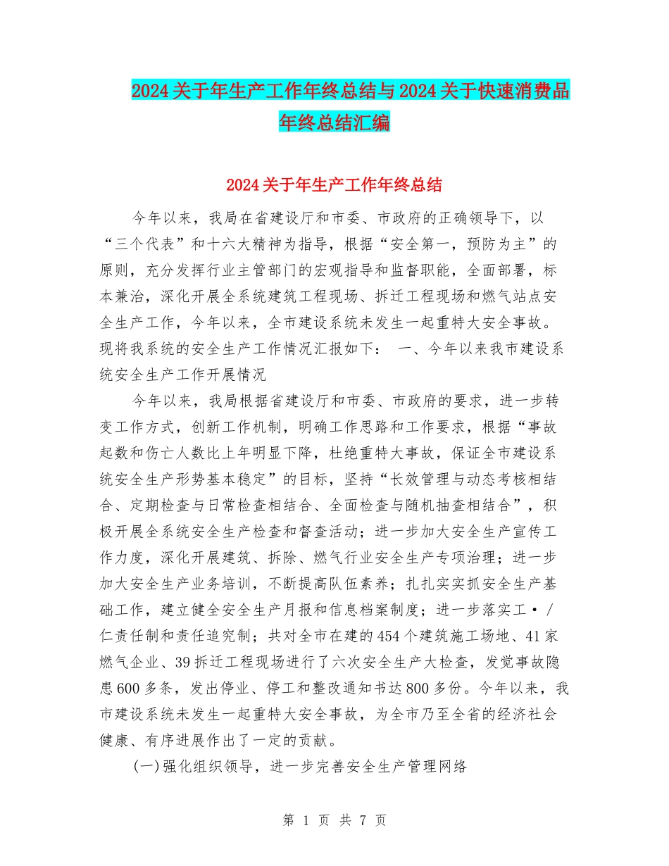 2024关于年生产工作年终总结与2024关于快速消费品年终总结汇编_第1页