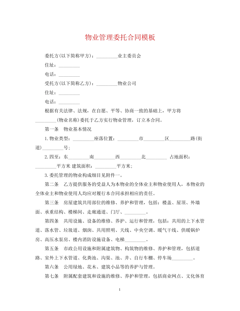 物业管理委托合同模板_第1页