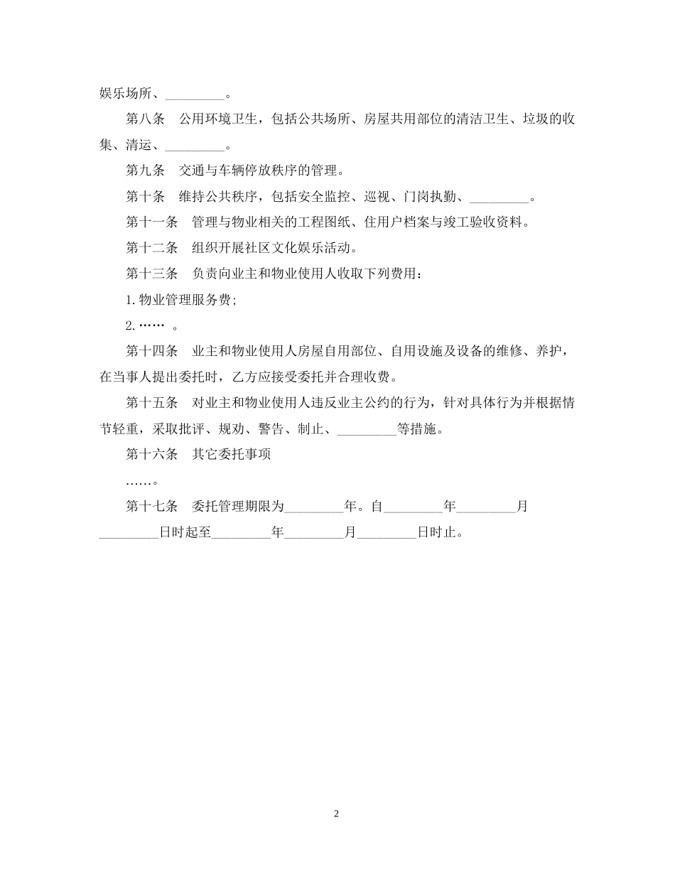 物业管理委托合同模板_第2页