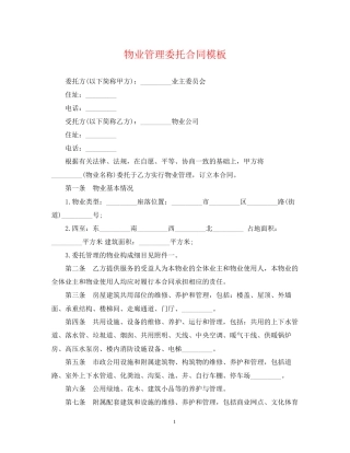 物业管理委托合同模板