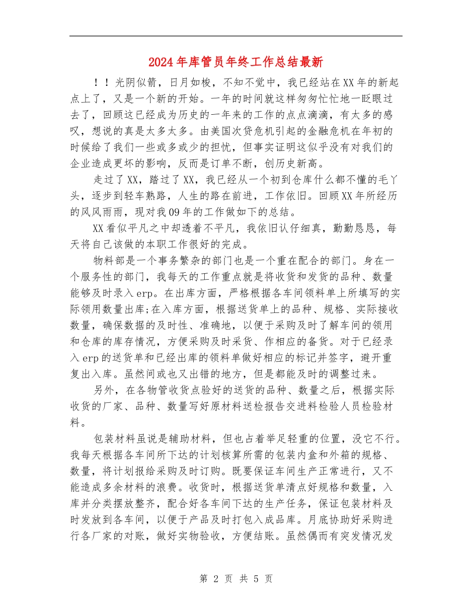 2024年库管员年终工作总结最新_第2页