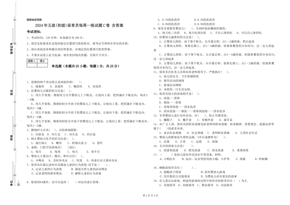 2019年五级保育员每周一练试题C卷-含答案_第1页