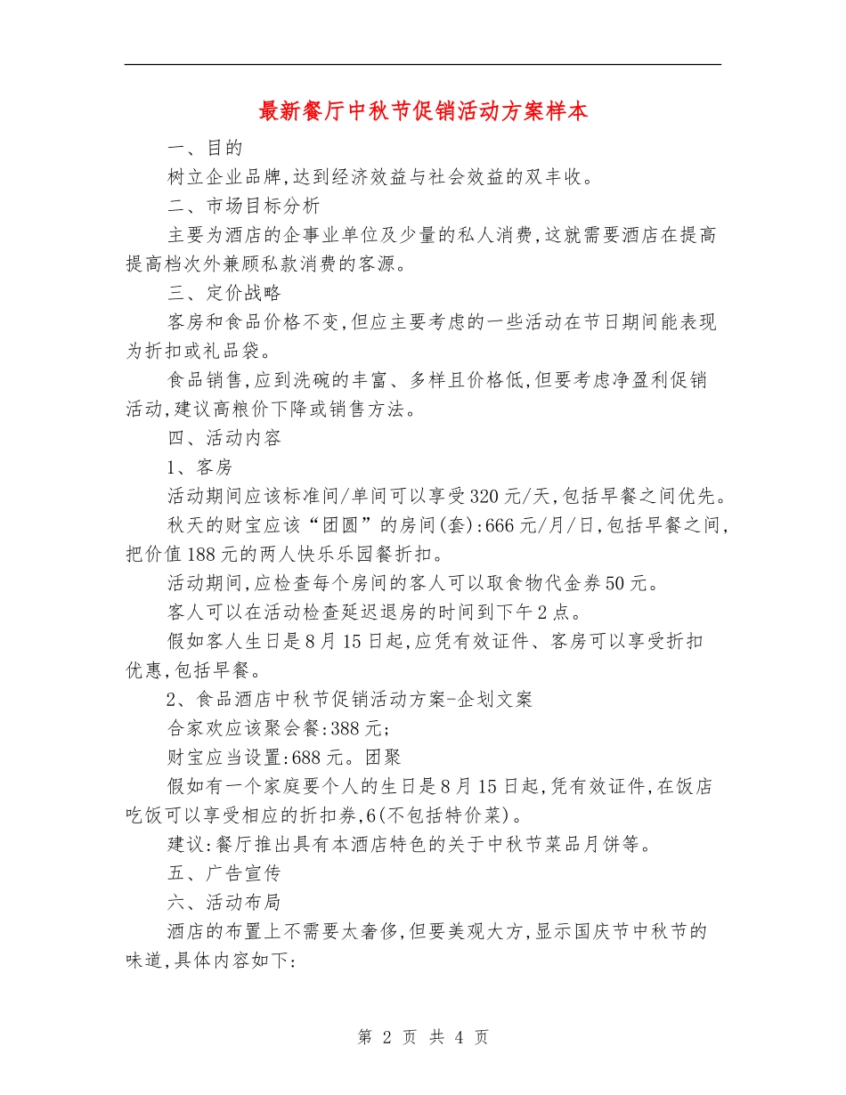 最新餐厅中秋节促销活动方案样本_第2页