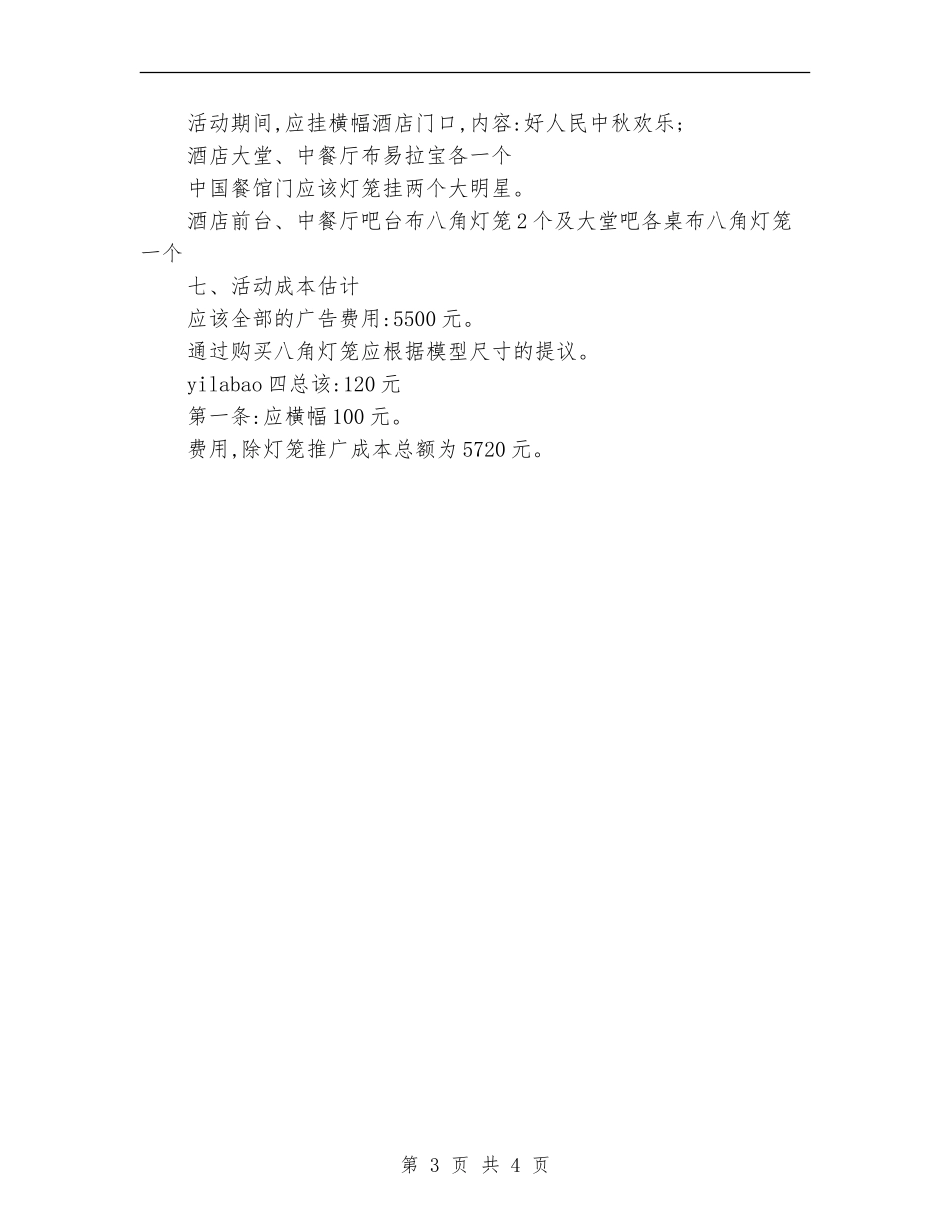 最新餐厅中秋节促销活动方案样本_第3页