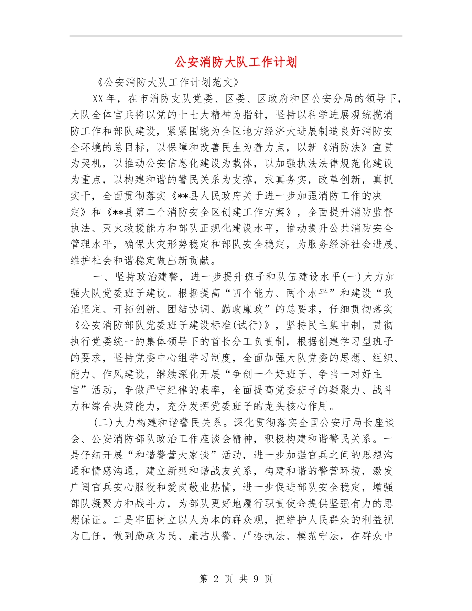 公安消防大队工作计划_第2页