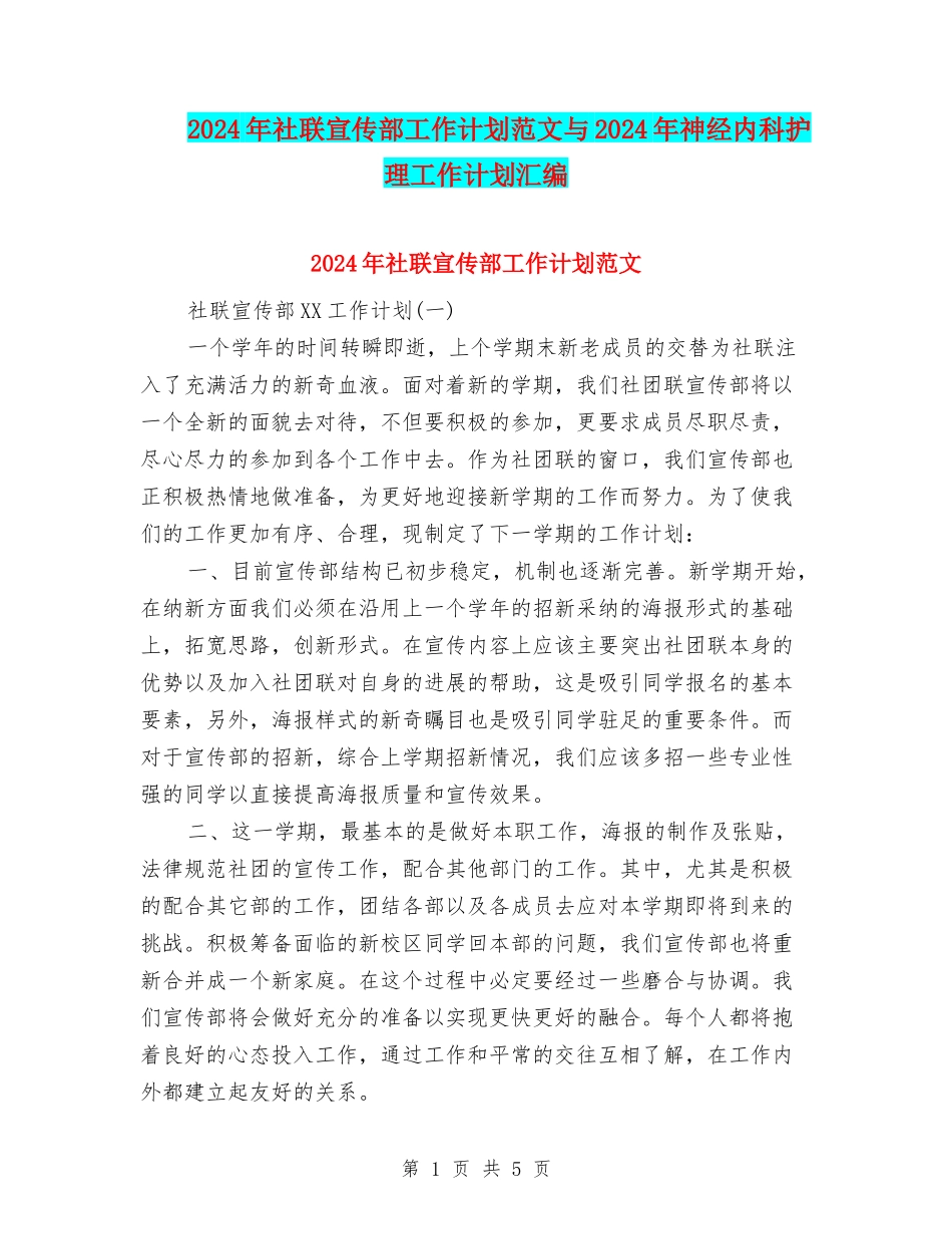 2024年社联宣传部工作计划范文与2024年神经内科护理工作计划汇编_第1页