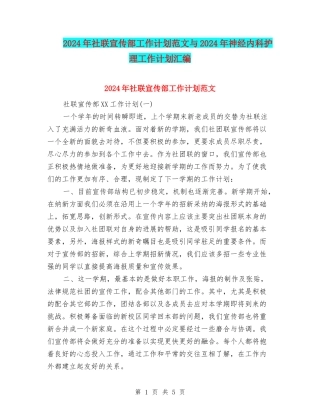 2024年社联宣传部工作计划范文与2024年神经内科护理工作计划汇编