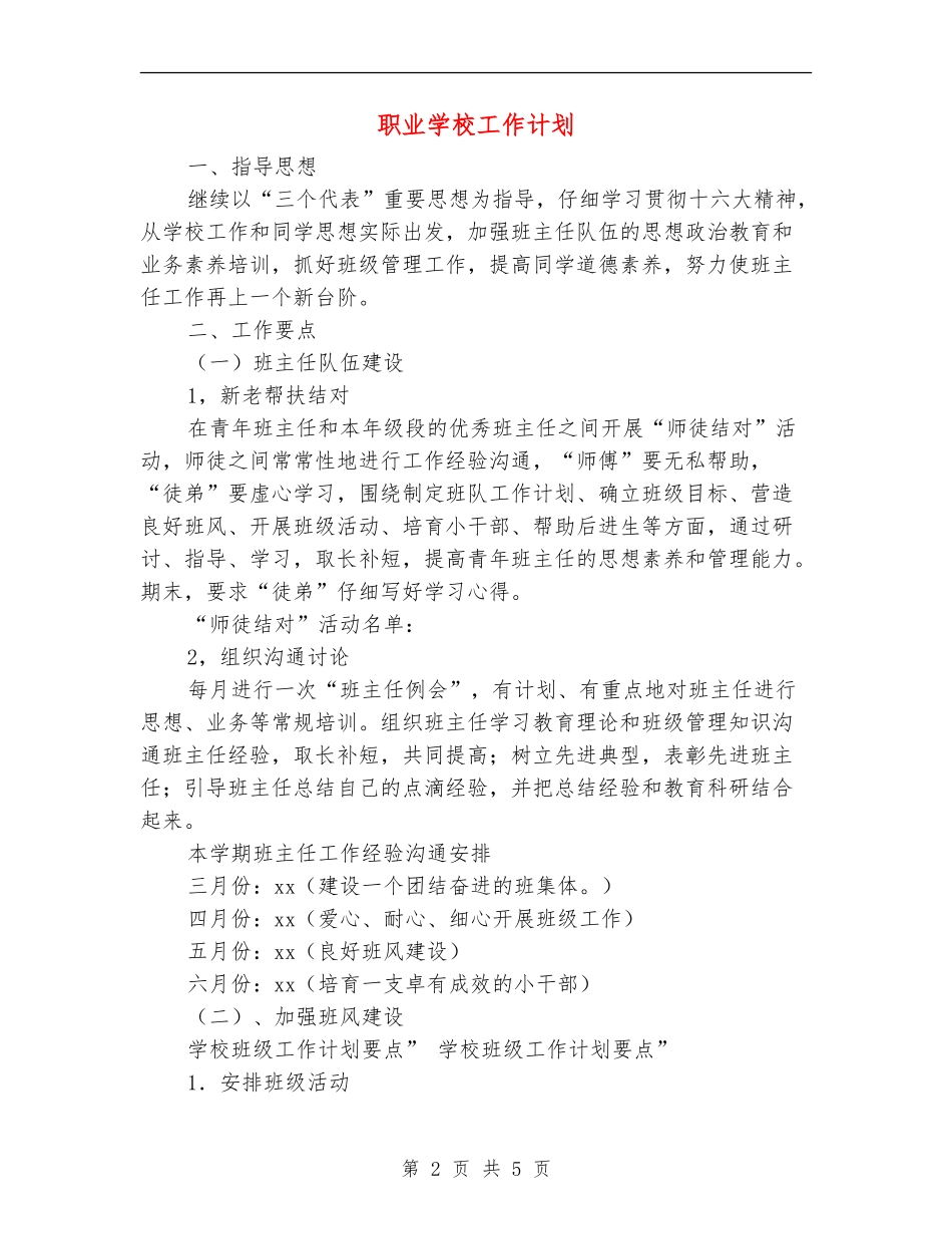 职业学校工作计划_第2页