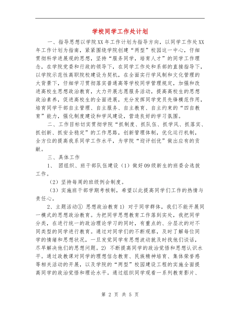 学校学生工作处计划_第2页