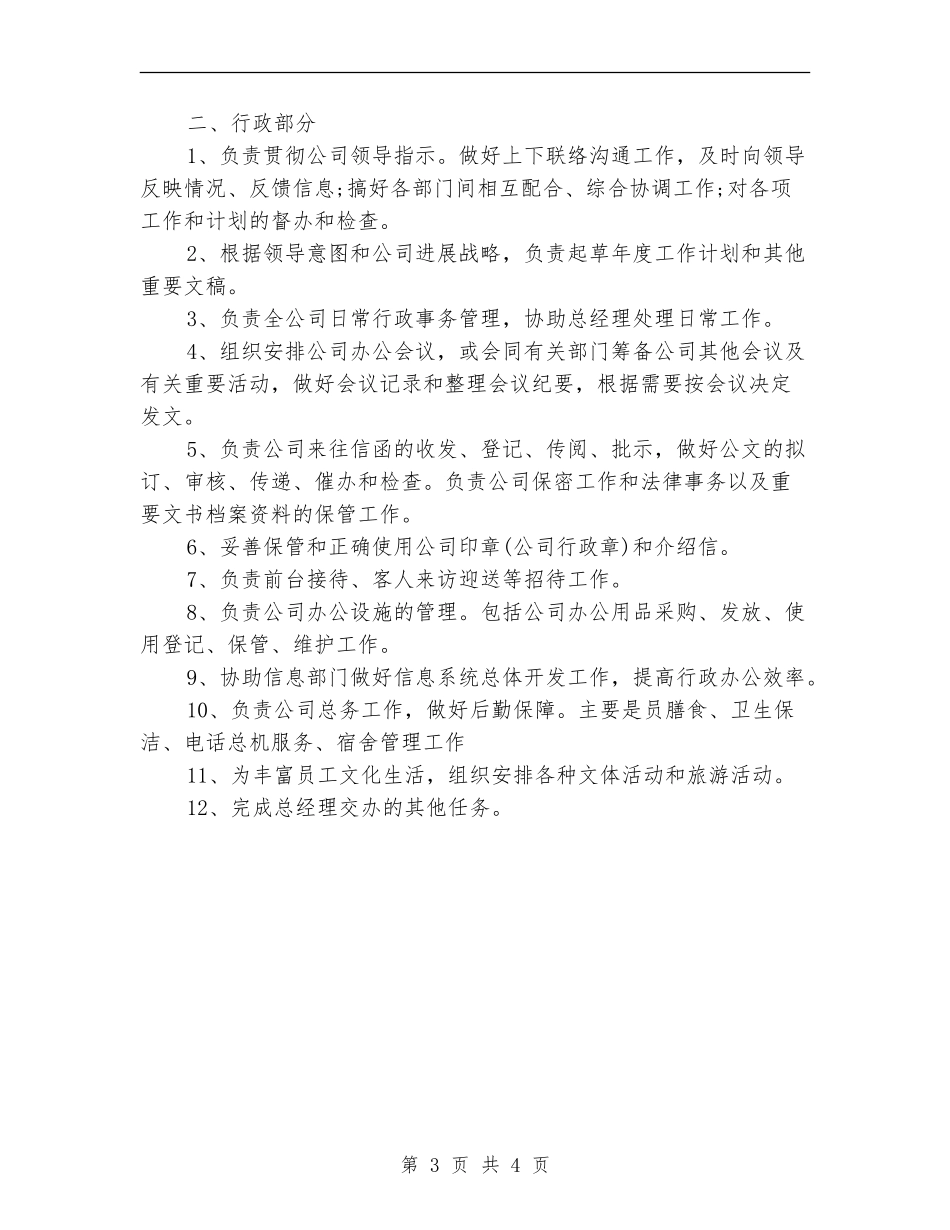公司行政事务管理部门的工作计划_第3页