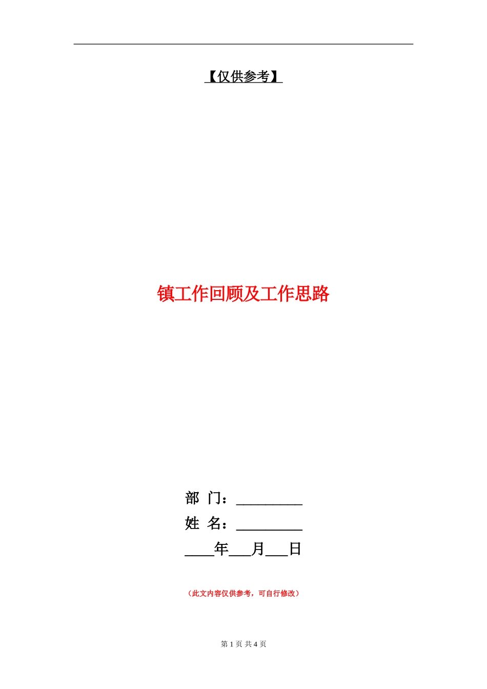 镇工作回顾及工作思路_第1页
