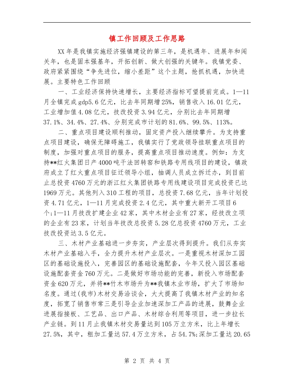 镇工作回顾及工作思路_第2页
