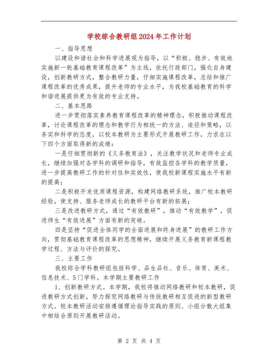 学校综合教研组2024年工作计划1_第2页