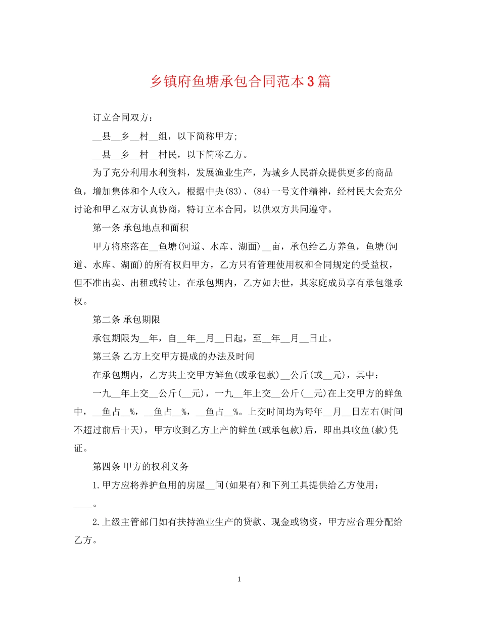 乡镇府鱼塘承包合同范本3篇_第1页