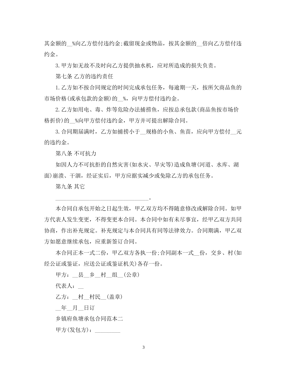 乡镇府鱼塘承包合同范本3篇_第3页