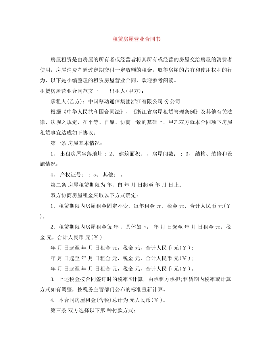 租赁房屋营业合同书_第1页