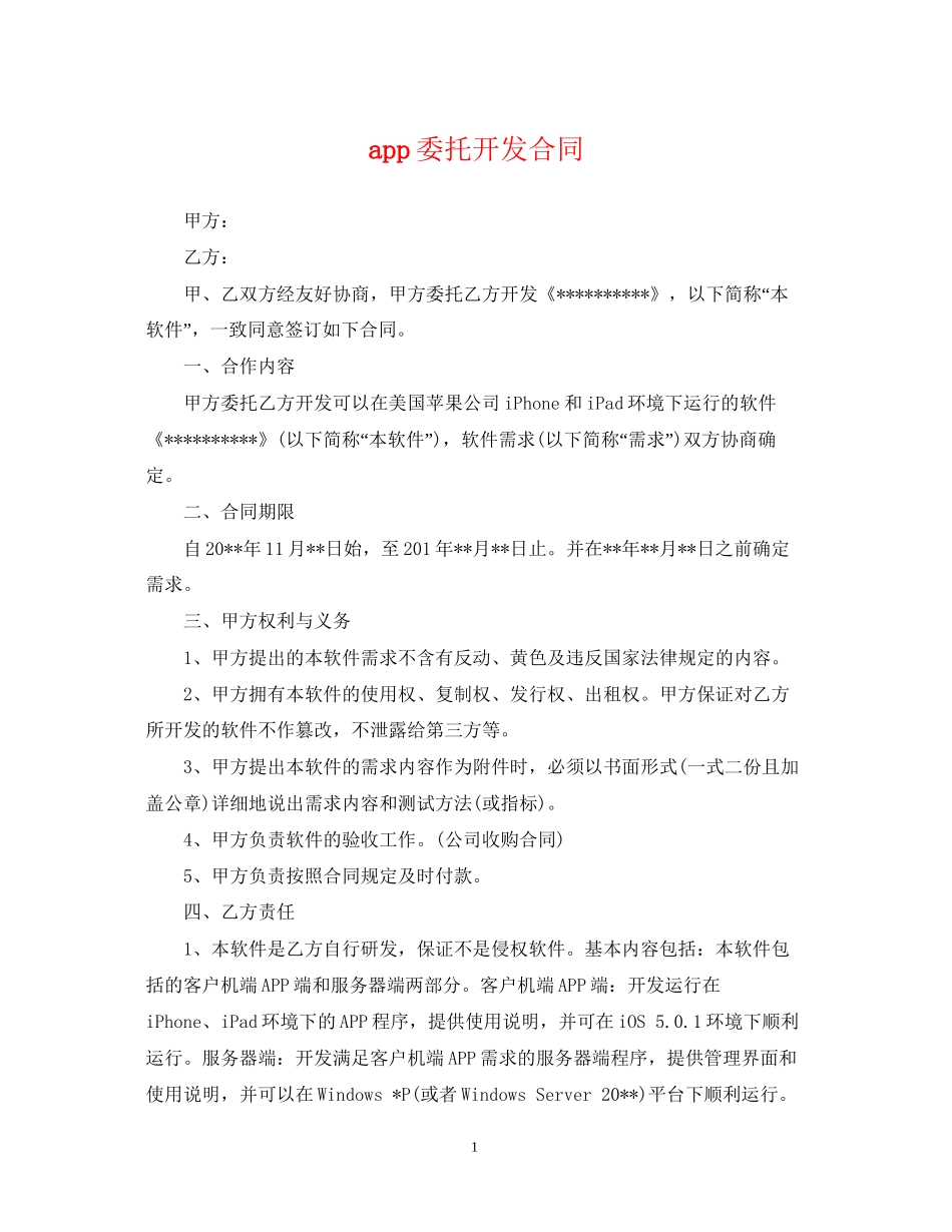 app委托开发合同_第1页