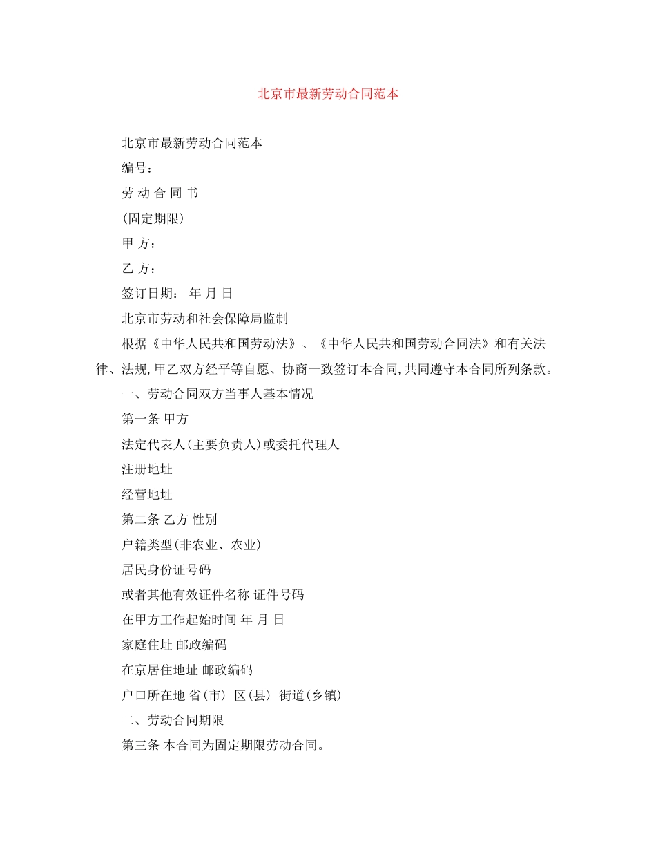 北京市劳动合同范本4_第1页
