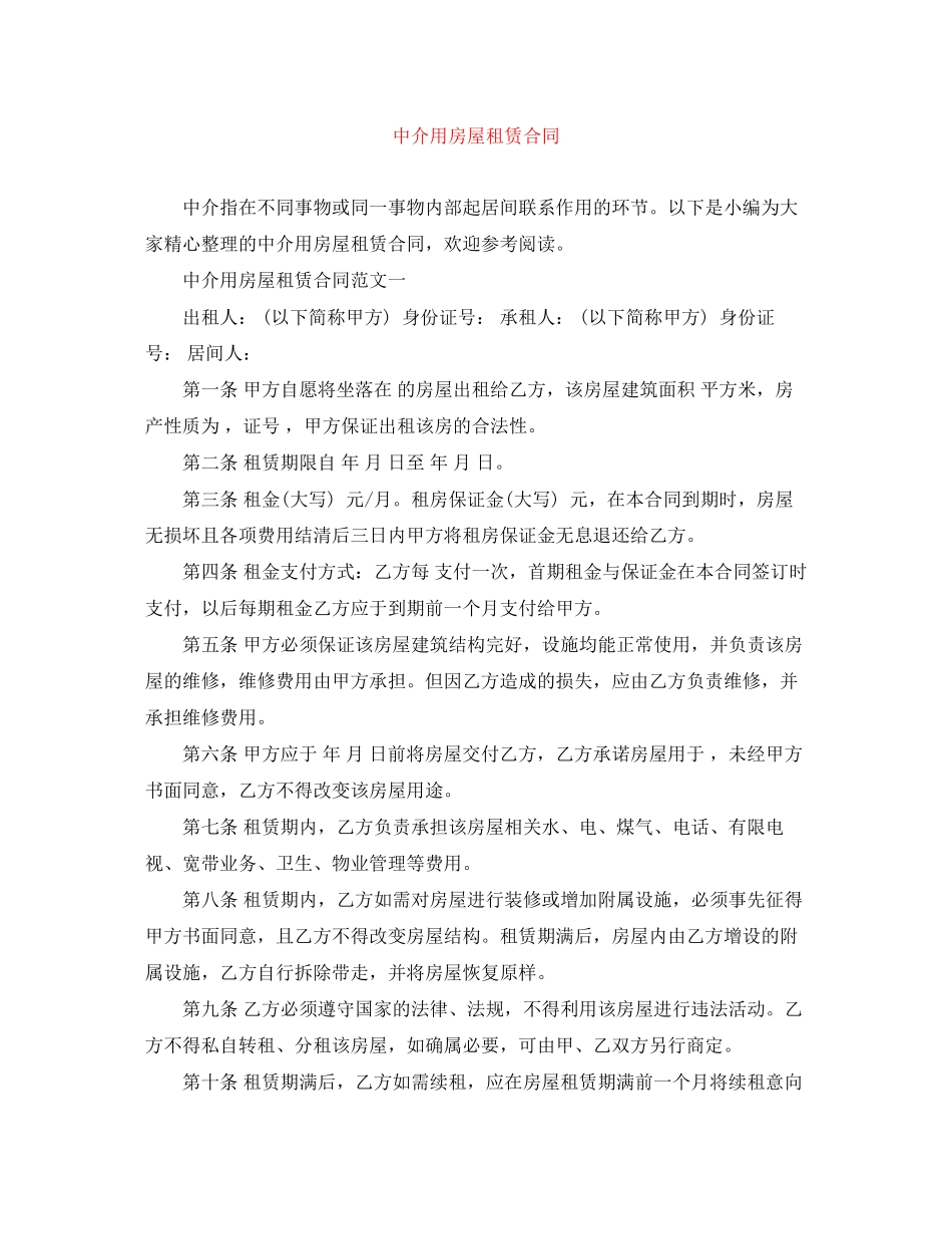 中介用房屋租赁合同_第1页